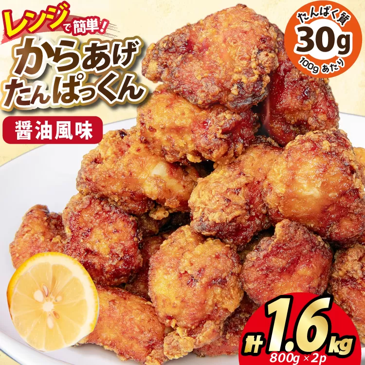 オガトレ監修 高タンパク 唐揚げ ｢からあげたんぱっくん｣ 醤油風味 計1.6kg (800g×2袋) [オヤマ 宮城県 気仙沼市 20564754] からあげ から揚げ 惣菜 お惣菜 国産 鶏肉 鶏 肉 簡単調理 冷凍 お弁当 おかず たんぱく質 冷凍食品 醤油