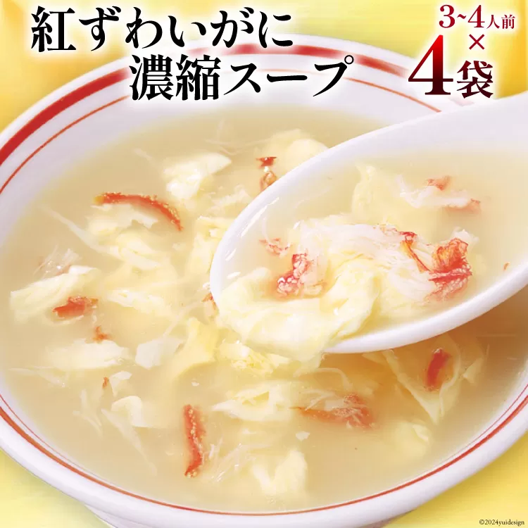 かに スープ 紅ずわいがに 濃縮スープ 200g×4袋 [気仙沼市物産振興協会 宮城県 気仙沼市 20564749] レトルト 手軽 ほてい 常温 長期保存 備蓄 蟹 カニ