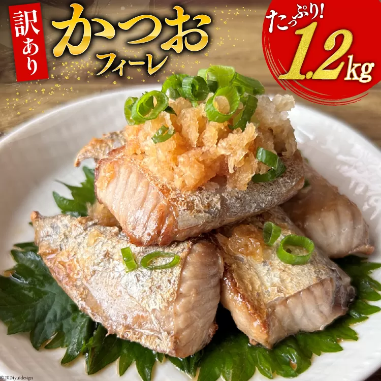 訳あり かつお ハラス フィーレ 1.2kg [足利本店 宮城県 気仙沼市 20564314] 魚介類 魚 カツオ 鰹 さかな サカナ はらす 鰹ハラス はらみ ハラモ はらも おつまみ 惣菜 おかず