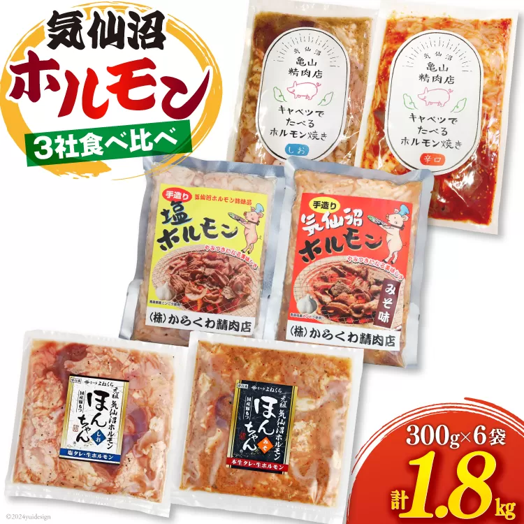 気仙沼ホルモン 食べ比べ 3社 6袋 計1.8kg [気仙沼市物産振興協会 宮城県 気仙沼市 20564747] ホルモン 豚 生モツ モツ 焼肉 冷凍 バーベキュー BBQ セット 小分け