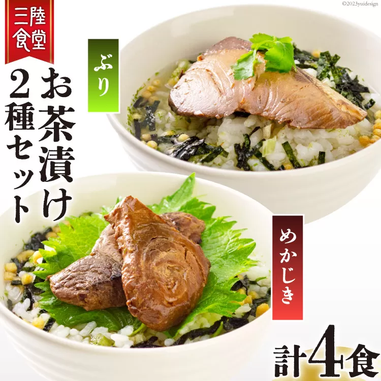 三陸食堂 お茶漬け セット めかじき & ぶり 各2食入り 計4食 [阿部長商店 宮城県 気仙沼市 20563836] メカジキ ブリ 魚介類 おかず 手軽 国産 魚 切り身 海鮮 漬け 茶漬け 茶漬 簡単 食べ比べ 支援 事業者支援 常温 簡易包装