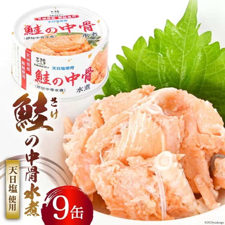 缶詰 鮭の中骨水煮170g×9缶 宮城銀鮭《長期保存可能》 [気仙沼市物産振興協会 宮城県 気仙沼市 20563801] 缶詰め 水煮 おつまみ 備蓄 非常食 鮭缶 魚介 加工食品 魚貝類 サケ水煮缶詰 サケ 水煮 常温 