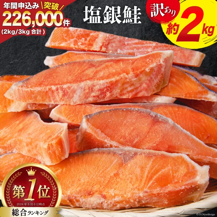 訳あり 銀鮭 切身 約2kg [宮城東洋 宮城県 気仙沼市 20564991] 鮭 魚介類 海鮮 訳アリ 規格外 不揃い さけ サケ 鮭切身 シャケ 切り身 冷凍 家庭用 おかず 弁当 支援 サーモン 銀鮭切り身 魚 わけあり