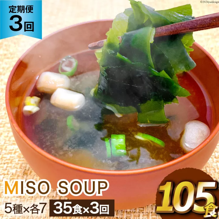 3回 定期便 おうちごはん MISO SOUP 35食セット×3回 総計105食 [ムラカミ 宮城県 気仙沼市 20564506] 加工食品 味噌汁 みそ汁 インスタント 即席 簡単調理 常温 簡易包装 3ヶ月 