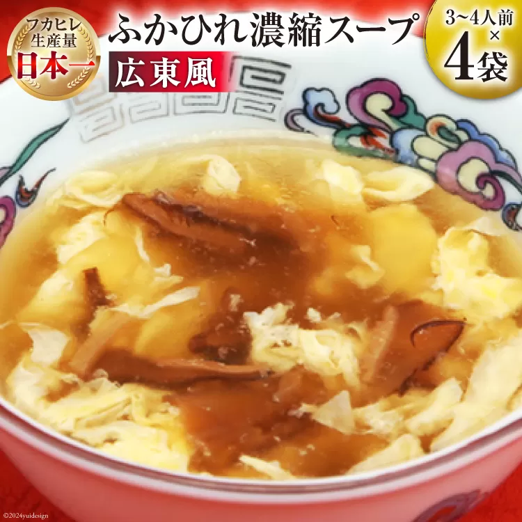 気仙沼産 ふかひれ使用 ふかひれ濃縮スープ 広東風 200g×4袋 [気仙沼市物産振興協会 宮城県 気仙沼市 20564750] 鱶鰭 ふかひれ フカヒレ ふかひれスープ フカヒレスープ 中華 中華料理 常温 長期保存