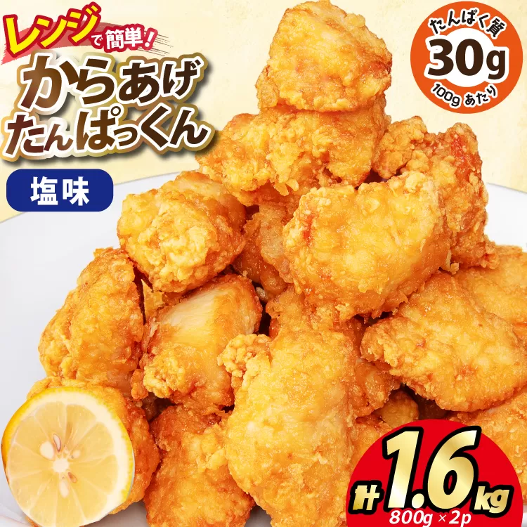 オガトレ監修 高タンパク 唐揚げ「からあげたんぱっくん」塩味 計1.6kg (800g×2袋) [オヤマ 宮城県 気仙沼市 20564755] からあげ から揚げ 惣菜 お惣菜 国産 鶏肉 鶏 肉 簡単調理 冷凍 お弁当 おかず たんぱく質 冷凍食品 塩