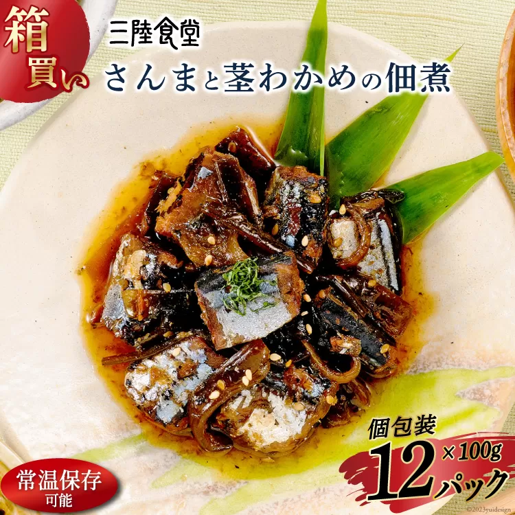 【箱買い】三陸食堂 さんまと茎わかめの佃煮100g×12パック 計1.2kg [阿部長商店 宮城県 気仙沼市 20564085] 惣菜 簡単調理 レトルト 魚 魚介類 レンジ 長期保存 魚料理 和食 常温保存 常備食 