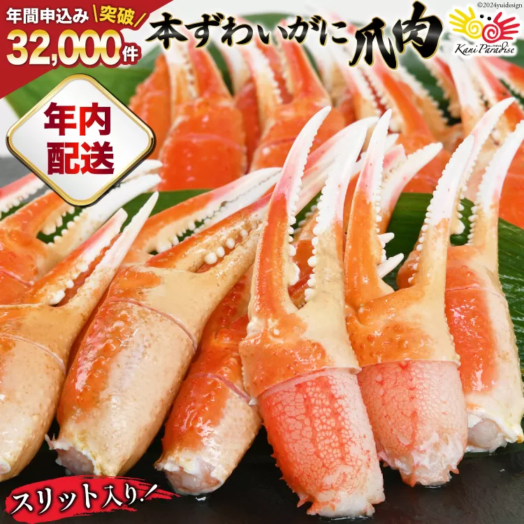 【年内配送 12/15まで受付】リピーター続出！ 本ずわいがに爪 約700g [カネダイ 宮城県 気仙沼市 20564321] 蟹 かに カニ ずわいがに ズワイガニ ずわい蟹 ズワイ蟹 ずわい ズワイ 蟹 カニ爪 蟹爪 カニ爪肉 つめ 爪 ボイル 