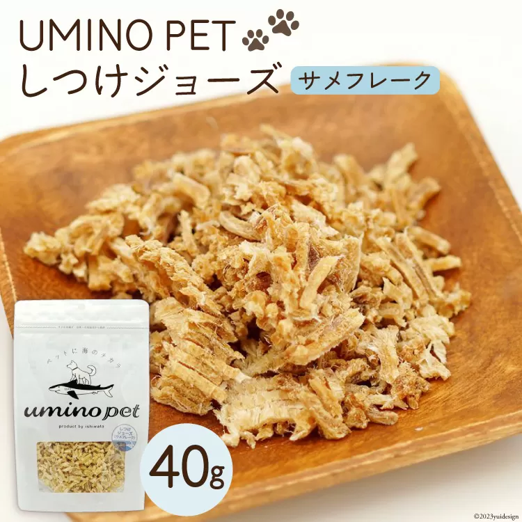 UMINO PET しつけジョーズ サメフレーク 40g [石渡商店 宮城県 気仙沼市 20563971] ペットフード ドッグフード しつけ 犬 いぬ 犬用 ペット おやつ オヤツ ジャーキー 気仙沼産 サメ 鮫