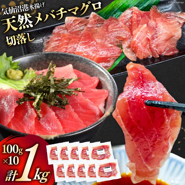 天然 メバチマグロ 切落し 100g×10袋 計1kg 気仙沼水揚げ [熊栄産業 宮城県 気仙沼市 20564427] まぐろ マグロ 鮪 魚 海鮮 魚介類 魚介 切り落とし メバチ 小分け 冷凍 便利 刺身 ネギトロ 