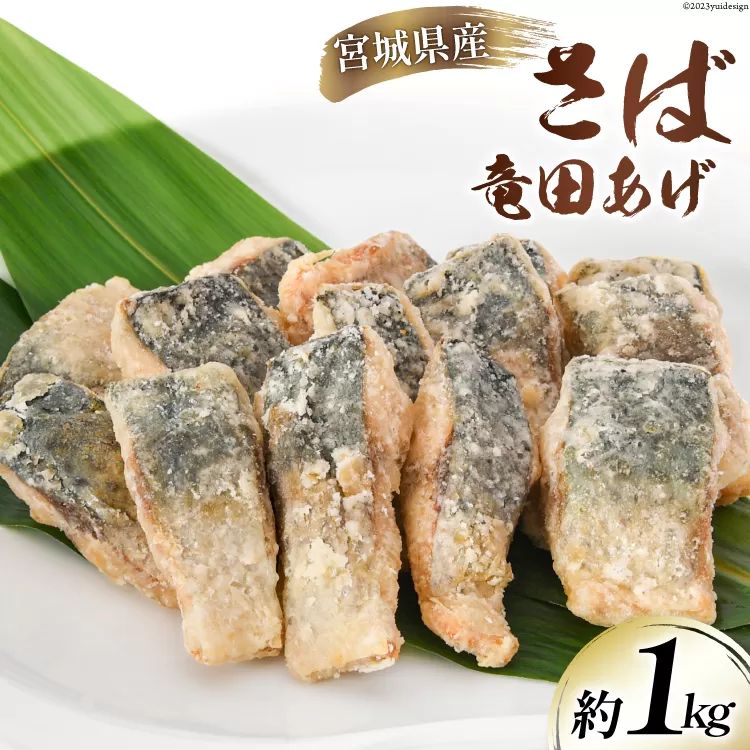 サバ 竜田揚げ 約1kg 宮城県産 [さんりくみらい 宮城県 気仙沼市 20564025] 惣菜 竜田揚げ さば 鯖 さば 竜田 魚 簡単調理 冷凍 おかず おつまみ 冷凍食品 魚介