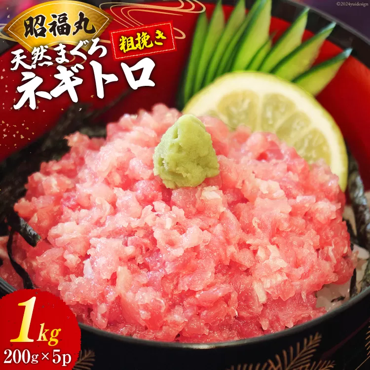 天然まぐろ ネギトロ 計1kg（200g×5パック）小分け [臼福本店 宮城県 気仙沼市 20564310] ネギトロ ねぎとろ マグロ 鮪 まぐろ まぐろたたき マグロたたき 刺身 冷凍 国産 個包装 メバチマグロ