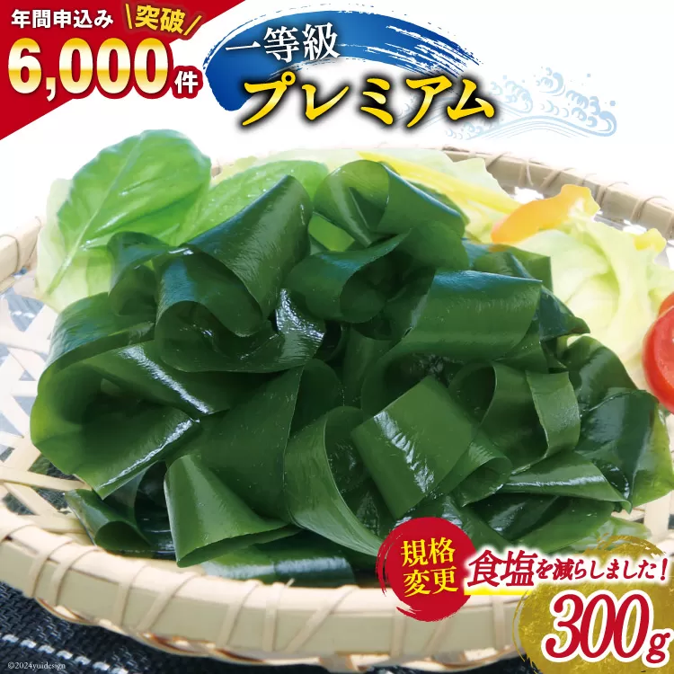 【一等級】三陸産 わかめ プレミアム 300g×1袋 [かわむら家 宮城県 気仙沼市 20564374] ワカメ わかめ 国産 三陸 塩蔵わかめ 三陸わかめ