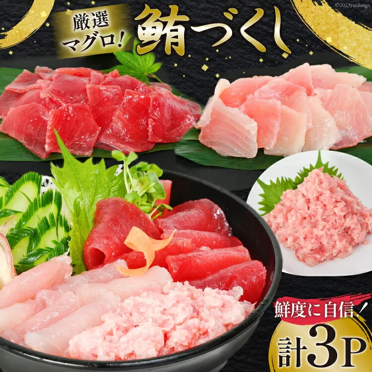 マグロづくしセット タタキ 300g メバチ & ビンチョウ 切り落し 各250g 計3パック 冷凍 [畠和水産 宮城県 気仙沼市 20563665] 