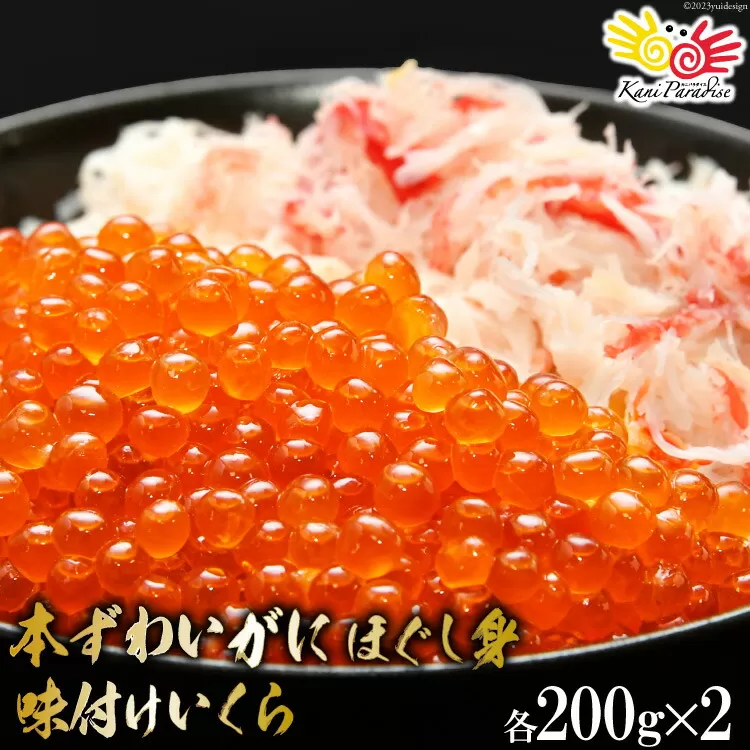 本ずわいがに ほぐし身 ＆ 味付いくら 各200g×2 [カネダイ 宮城県 気仙沼市 20564333] イクラ 海鮮 魚介類 醤油 ズワイ カニ ズワイガニ 蟹 ずわい蟹 ズワイ蟹 