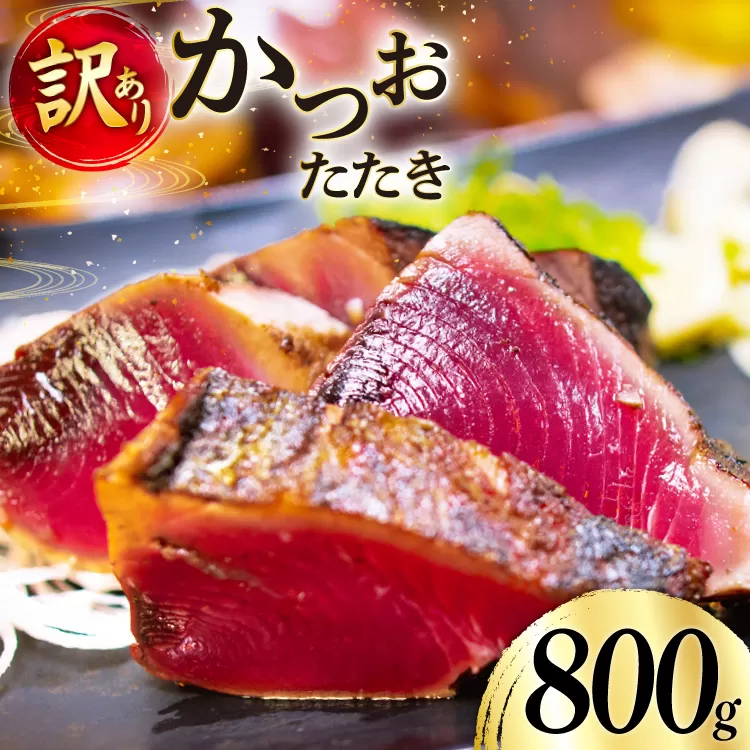 訳あり かつお たたき 800g [足利本店 宮城県 気仙沼市 20565052] 魚介類 魚 海鮮 さかな 鰹 カツオ 鰹たたき たたき 刺し身 刺身 さしみ 生食用 真空パック 個包装 冷凍 訳アリ わけあり