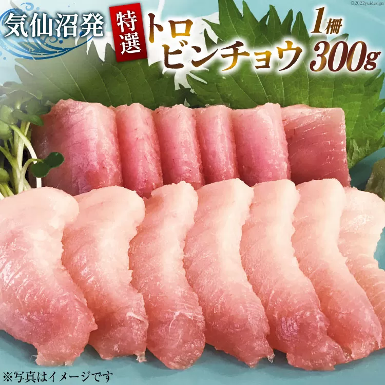 特撰 トロビンチョウ 300g [川印 村田漁業 宮城県 気仙沼市 20563396] 魚介類 魚貝 魚介 鮪 まぐろ マグロ トロ びんちょう ビンチョウ