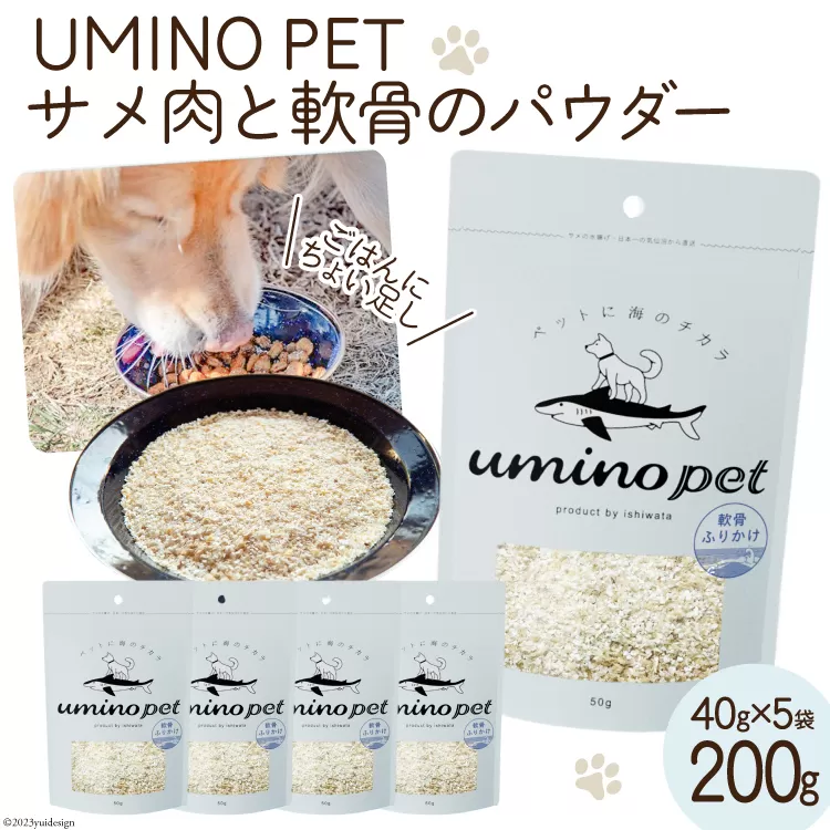 UMINO PET サメ肉と軟骨のパウダー 計200g（40g×5） [石渡商店 宮城県 気仙沼市 20563973] ペットフード ドッグフード 犬 いぬ 犬用 ペット おやつ オヤツ トッピング サメ 鮫 