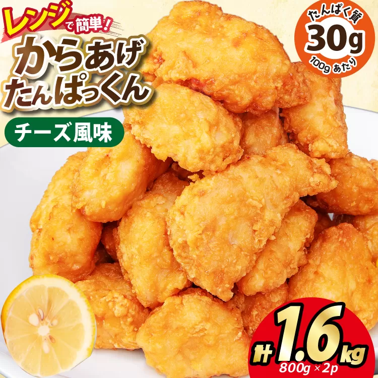 オガトレ監修 高タンパク 唐揚げ「からあげたんぱっくん」チーズ風味 計1.6kg (800g×2袋) [オヤマ 宮城県 気仙沼市 20564756] からあげ から揚げ 惣菜 お惣菜 国産 鶏肉 鶏 肉 簡単調理 冷凍 お弁当 おかず たんぱく質 冷凍食品 チーズ