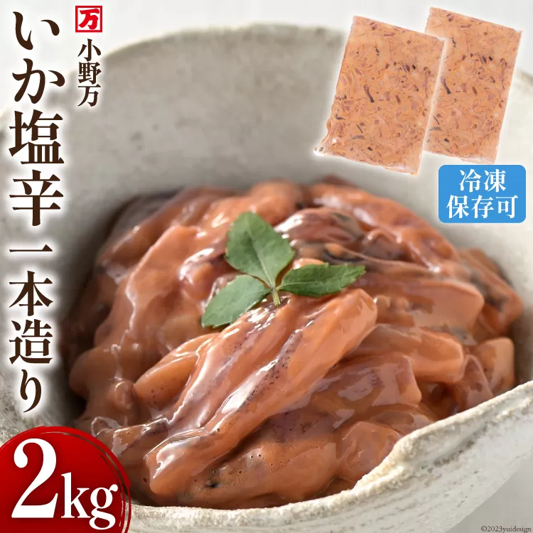 いか塩辛一本造り 2kg(1kg×2p) 冷凍 【ご飯のお供に、酒の肴に】 [小野万 宮城県 気仙沼市 20563998] 魚 魚介類 いか イカ 塩辛 イカ塩辛 酒の肴 おつまみ ご飯のお供 珍味 