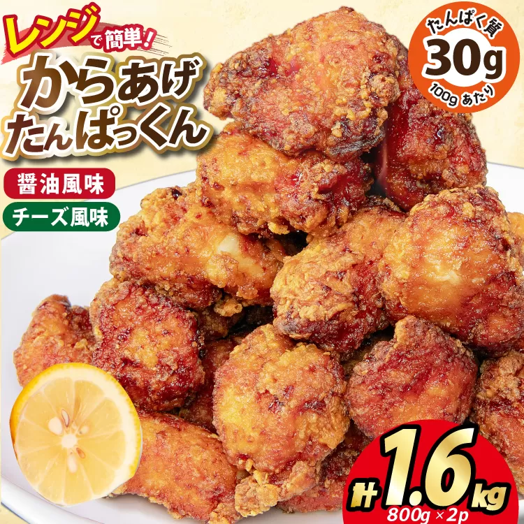 オガトレ監修 高タンパク 唐揚げ「からあげたんぱっくん」2種セット (醤油風味 チーズ風味) 計1.6kg (800g×2袋) [オヤマ 宮城県 気仙沼市 20564758] からあげ から揚げ 惣菜 お惣菜 国産 鶏肉 鶏 肉 簡単調理 冷凍 お弁当 おかず たんぱく質 冷凍食品 醤油 チーズ