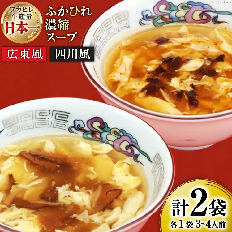 【食べ比べ】気仙沼産ふかひれ濃縮スープ（広東風・四川風）各1袋 [気仙沼市物産振興協会 宮城県 気仙沼市 20563546] 魚介類 魚貝 魚介 鱶鰭 ふかひれ フカヒレ スープ 広東風 四川風 中華 常温