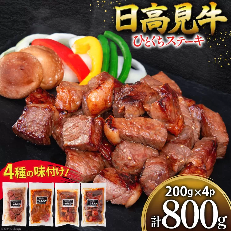 牛肉 日高見牛 味付け 一口ステーキ 赤身 4種セット (しお味 みそ味 甘辛味 醤油味) 計800g [亀山精肉店 宮城県 気仙沼市 20564736] 肉 にく ステーキ サイコロステーキ 牛 焼肉 焼き肉 味付き 冷凍 キャンプ BBQ アウトドア 国産牛 個包装 小分け