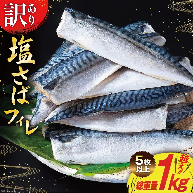 訳あり 塩サバ フィレ 1kg [足利本店 宮城県 気仙沼市 20564308] 訳アリ サバ サバフィレ さば 鯖 サバフィーレ 鯖フィレ 切り身 冷凍 訳ありサバ わけあり トロ