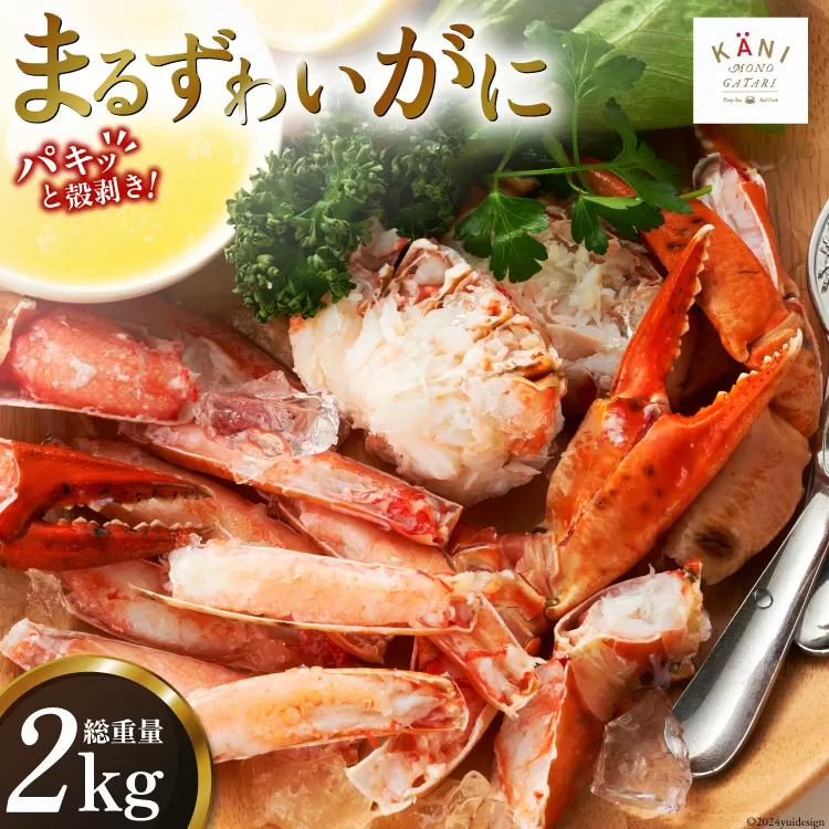 大人気！リピーター続出 まるずわいがに 肩脚肉 総重量2kg (6-10肩相当) [カネダイ 宮城県 気仙沼市 20563326] かに カニ かに物語 まるズワイガニ 丸ずわいがに マルズワイガニ 蟹 ずわい