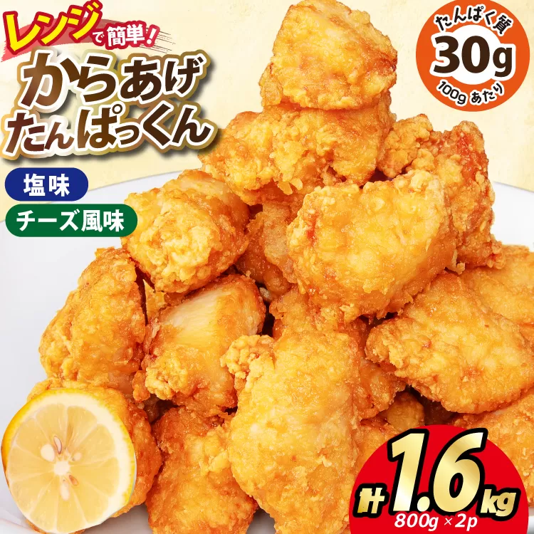 オガトレ監修 高タンパク 唐揚げ「からあげたんぱっくん」2種セット (塩味 チーズ風味) 計1.6kg (800g×2袋) [オヤマ 宮城県 気仙沼市 20564759] からあげ から揚げ 惣菜 お惣菜 国産 鶏肉 鶏 肉 簡単調理 冷凍 お弁当 おかず たんぱく質 冷凍食品 塩 チーズ