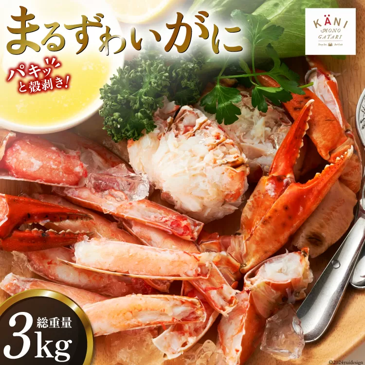 大人気！リピーター続出 まるずわいがに 肩脚肉 総重量3kg (9-15肩相当) [カネダイ 宮城県 気仙沼市 20563327] かに カニ かに物語 まるズワイガニ 丸ずわいがに マルズワイガニ 蟹 ずわい