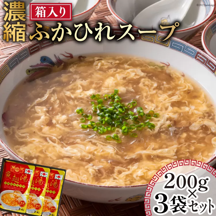 濃縮 ふかひれスープ 200g×3袋 セット 箱入り [石渡商店 宮城県 気仙沼市 20563919] レトルト スープ ふかひれ フカヒレ 鱶鰭 中華料理 高級 高級食材 豪華 常備食 保存食 常温 