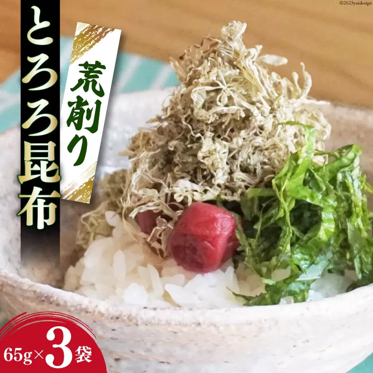 サクサク食感！ 荒削り とろろ昆布 65g×3袋 [小野徳 宮城県 気仙沼市 20563946] 海藻 乾物 トロロ トロロ昆布 簡単調理 昆布 三陸産 トッピング 