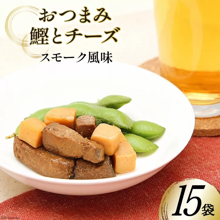 おつまみ鰹とチーズ（スモーク風味） 35g×15袋 [気仙沼市物産振興協会 宮城県 気仙沼市 20564822] おつまみ 鰹 カツオ かつお つまみ 酒の肴 おやつ チーズ 晩酌 珍味 個包装 燻製