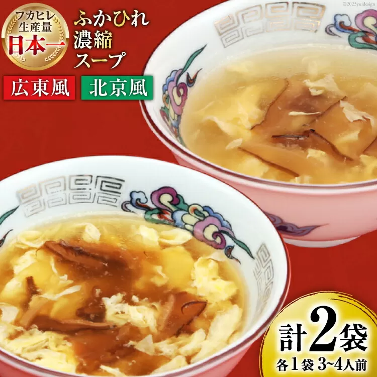 【食べ比べ】気仙沼産ふかひれ濃縮スープ（広東風・北京風）各1袋 [気仙沼市物産振興協会 宮城県 気仙沼市 20563548] 魚介類 魚貝 魚介 鱶鰭 ふかひれ フカヒレ スープ 広東風 北京風 中華 常温