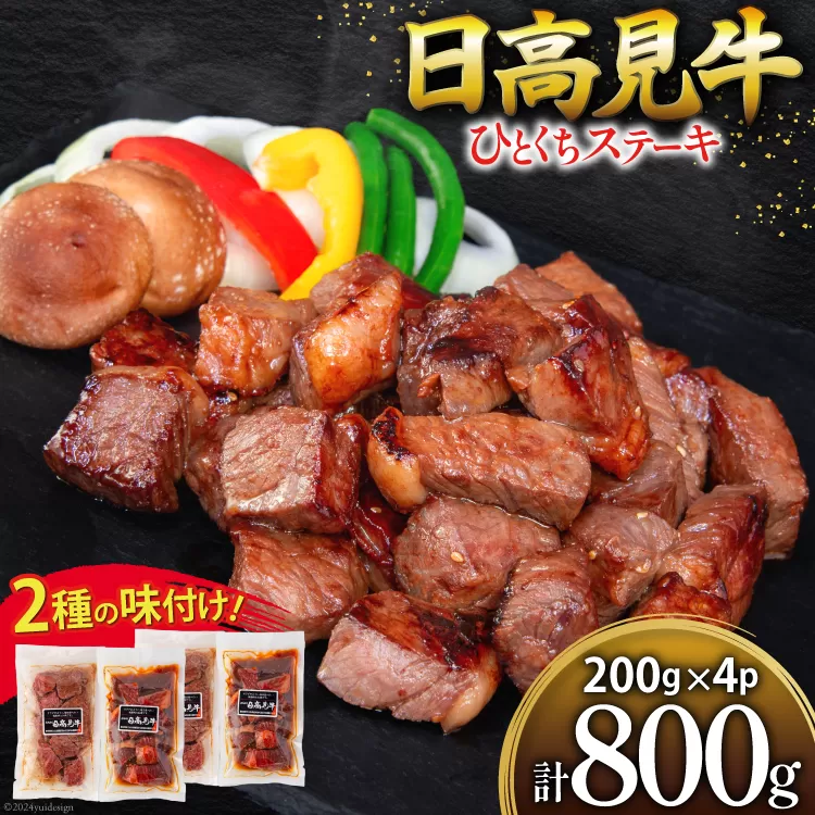 牛肉 日高見牛 味付け 一口ステーキ 赤身 2種セット (しお味 醤油味) 計800g [亀山精肉店 宮城県 気仙沼市 20564737] 肉 にく ステーキ サイコロステーキ 牛 焼肉 焼き肉 味付き 冷凍 キャンプ BBQ アウトドア 国産牛 個包装 小分け