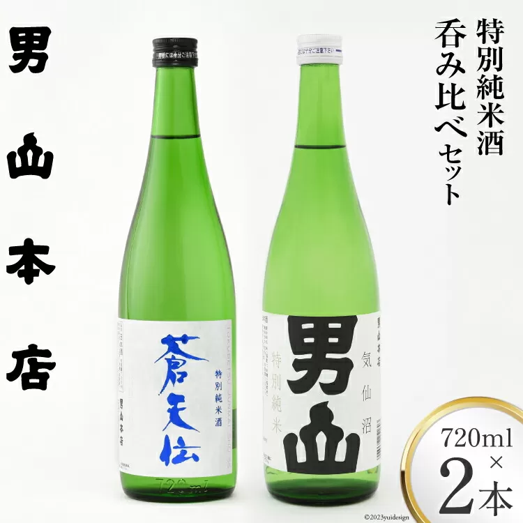 特別純米酒 「蒼天伝＆気仙沼男山」呑み比べセット 各720ml [男山本店 宮城県 気仙沼市 20563567] 日本酒 酒 お酒 中口 辛口 飲み比べ セット 