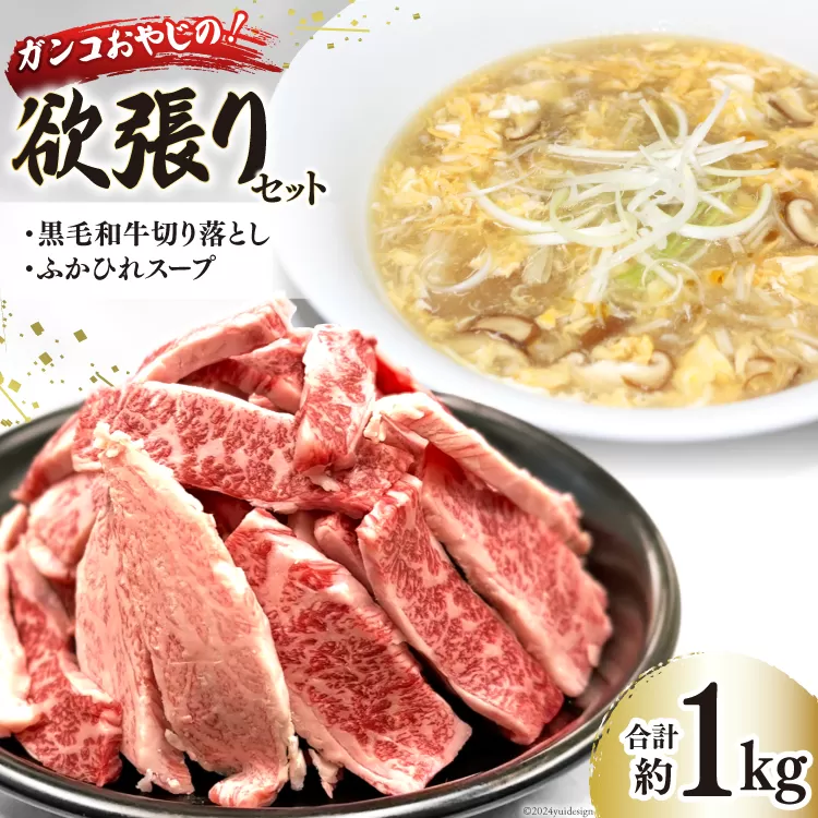 ガンコおやじの欲張りセット 約1kg (黒毛和牛切り落とし約250g×1p & ふかひれスープ約350g×2p) [マトン牧場 宮城県 気仙沼市 20564803] 肉 精肉 焼肉用 焼肉 不揃い わけあり 小分け 冷凍 ふかひれ 鱶鰭 フカヒレ スープ ふかひれスープ セット 詰め合わせ