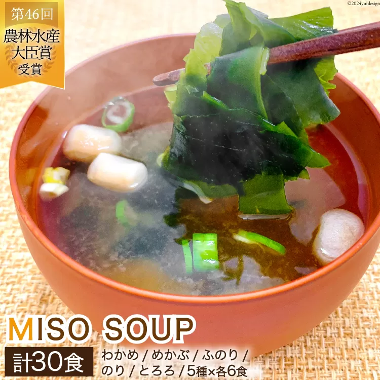 MISO SOUP 30食セット 5種×6食 [ムラカミ 宮城県 気仙沼市 20564107] 味噌汁 みそ汁 インスタント 即席 簡単調理 常温 