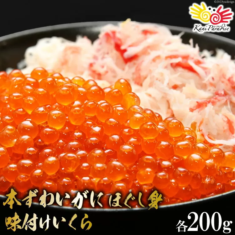 本ずわいがに ほぐし身 ＆ 味付いくら 各200g [カネダイ 宮城県 気仙沼市 20564329] 