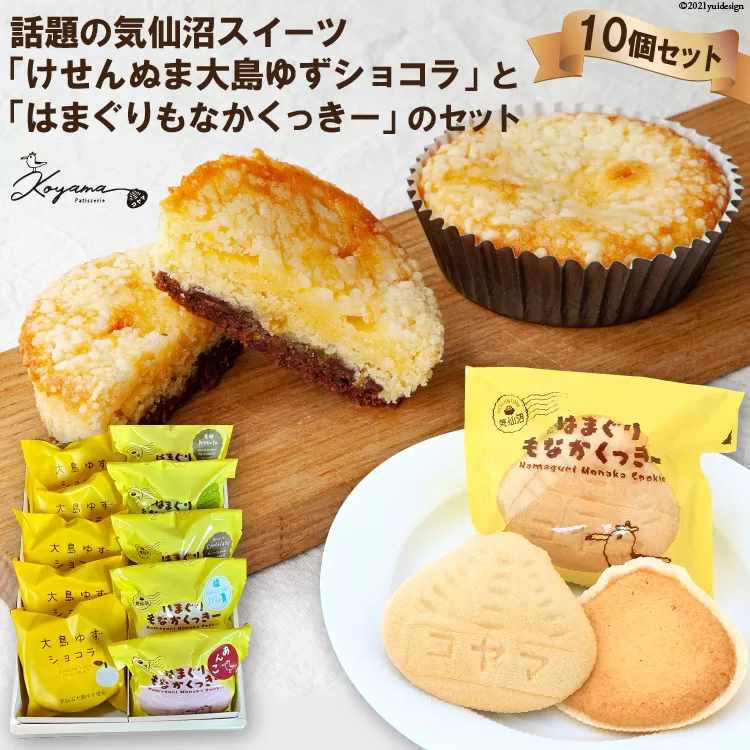 ゆずショコラ＆はまぐりもなかくっきー10個セット [コヤマ菓子店 宮城県 気仙沼市 20563542] 