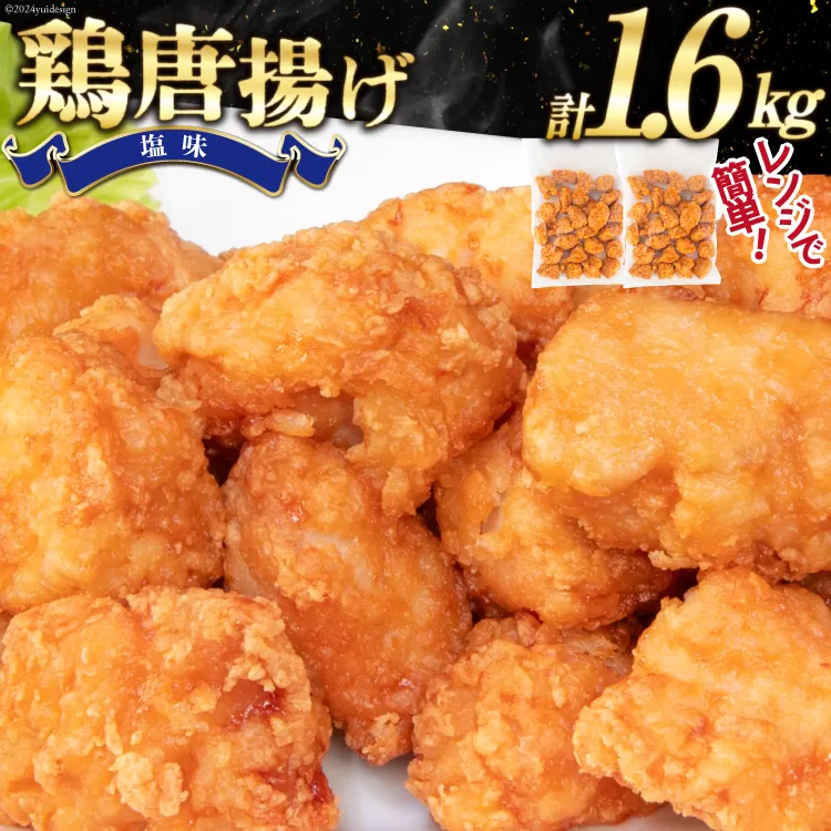 オガトレ監修 高タンパク 唐揚げ「からあげたんぱっくん」塩味 計1.6kg (800g×2袋) [オヤマ 宮城県 気仙沼市 20564755] からあげ から揚げ 惣菜 お惣菜 国産 鶏肉 鶏 肉 簡単調理 冷凍 お弁当 おかず たんぱく質 冷凍食品 塩