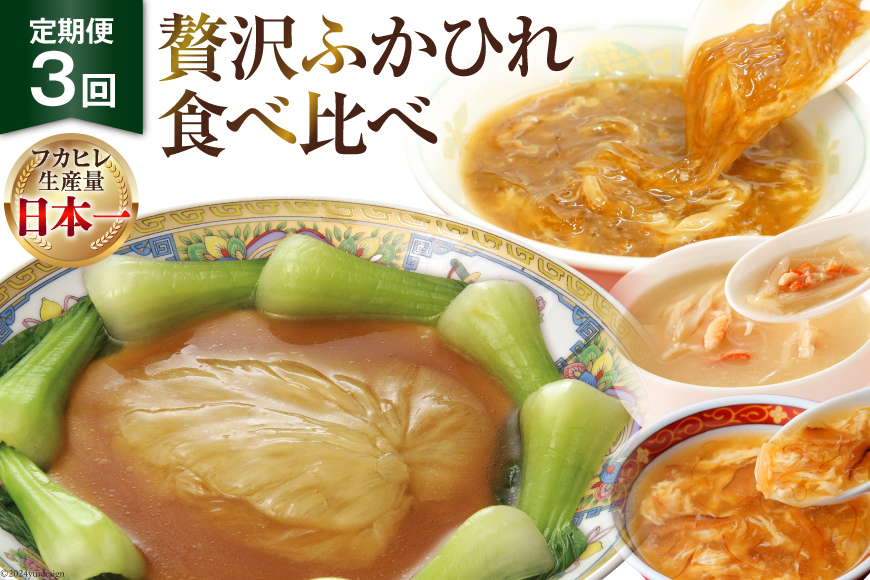 3回 定期便 贅沢ふかひれ 食べ比べセット [気仙沼市物産振興協会 宮城県 気仙沼市 20564533] フカヒレ 鱶鰭 高級 豪華 小分け 手軽  スープ 常温 長期保存 中華 高級食材 姿煮 3ヶ月｜気仙沼市｜宮城県｜返礼品をさがす｜まいふる by AEON CARD