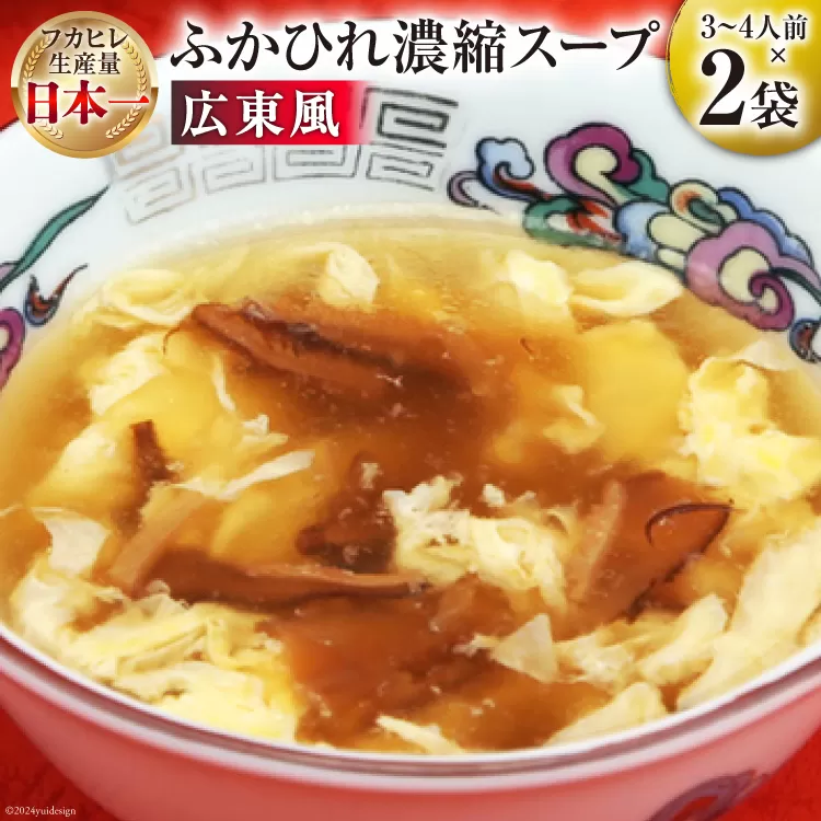 気仙沼産 ふかひれ使用 ふかひれ濃縮スープ 広東風 200g×2袋 [気仙沼市物産振興協会 宮城県 気仙沼市 20564425] 鱶鰭 ふかひれ フカヒレ ふかひれスープ フカヒレスープ 中華 中華料理