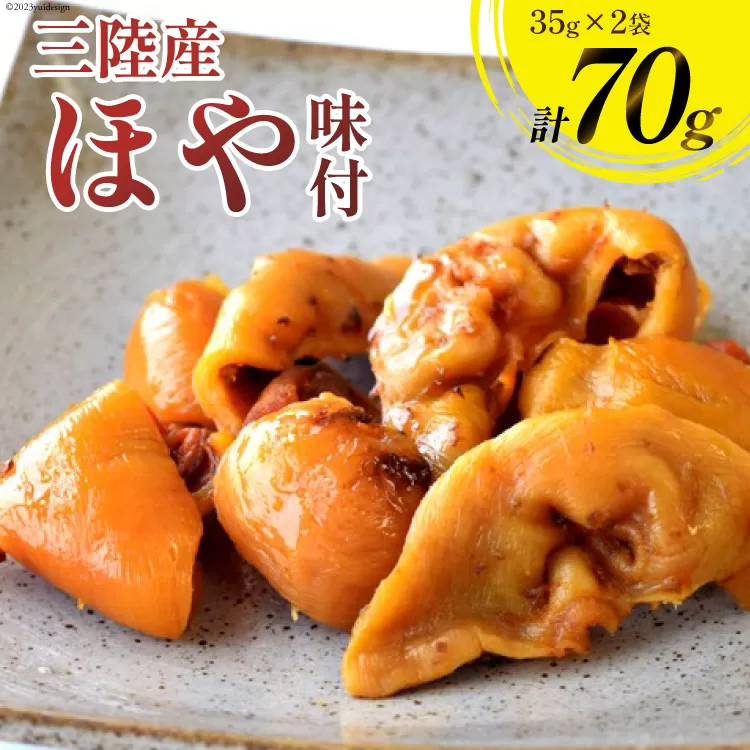 三陸産 ほや 味付 35g×2袋 [気仙沼市物産振興協会 宮城県 気仙沼市 20563918] ホヤ 海鮮 魚介類 珍味 おつまみ 酒の肴 三陸