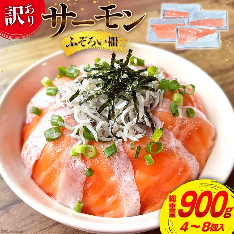 訳あり サーモン 不揃い 柵 900g [足利本店 宮城県 気仙沼市 20563299] 鮭 お刺し身 刺し身 個包装 チリ銀鮭 銀鮭 海鮮 魚介類 海鮮丼 魚介 魚