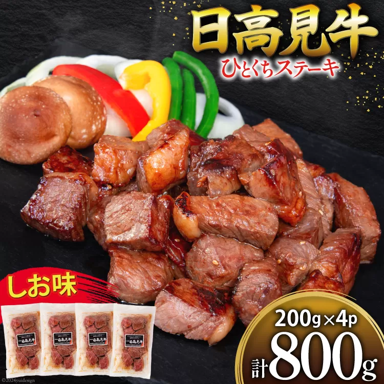 牛肉 日高見牛 味付け 一口ステーキ 赤身 しお味 計800g (200g×4p) [亀山精肉店 宮城県 気仙沼市 20564738] 肉 にく ステーキ サイコロステーキ 牛 焼肉 焼き肉 味付き 冷凍 キャンプ BBQ アウトドア 国産牛 個包装 小分け