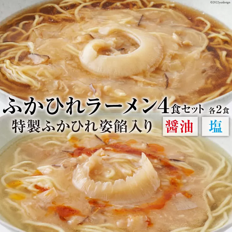 ふかひれラーメンセット 醤油 ・ 塩 各2食 セット [石渡商店 宮城県 気仙沼市 20563418] 魚介類 ふかひれ フカヒレ 鱶鰭 ラーメン 拉麺 らーめん 半生麺 塩ラーメン 醤油ラーメン ふかひれ姿餡 中華 中華料理 小分け