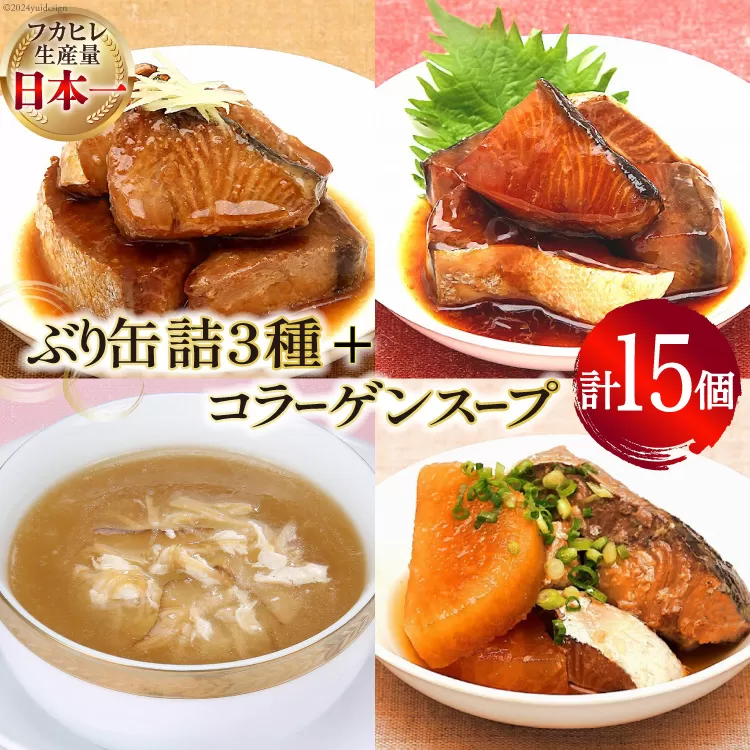 ぶり 缶詰 170g×9缶 (3種×3)＆コラーゲン スープ (180g×6) セット [気仙沼市物産振興協会 宮城県 気仙沼市 20563316] 缶詰 常温 詰め合わせ 備蓄 非常食 長期保存