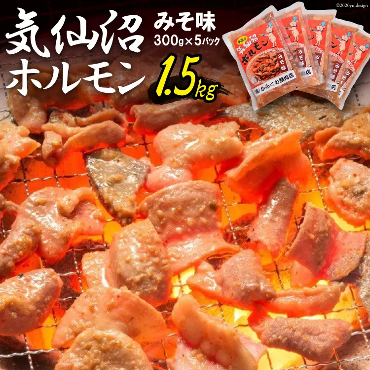 気仙沼ホルモン みそ味 300g×5 [からくわ精肉店 宮城県 気仙沼市 20563498] 豚 ホルモン焼き 味付け 味噌 冷凍 焼肉 